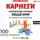 Нарбут Алекс - Карнеги. Сильнейшие приемы общения: от простого к сложному. 100 отличных упражнений. Книга-тренажер