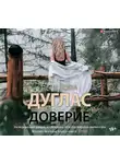 Дуглас Пенелопа - Доверие