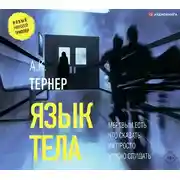 Постер книги Язык тела