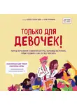  Даль Эллен - Только для девочек! Период взросления: изменения фигуры, перепады настроения, новые желания и как это все пережить