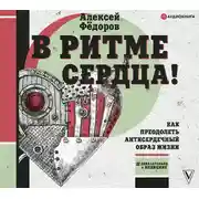 Постер книги В ритме сердца! Как преодолеть антисердечный образ жизни