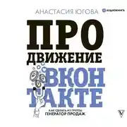 Постер книги Продвижение ВКонтакте