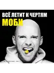 Моби - Всё летит к чертям. Моби. Мемуары, part 2