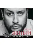 Явный Андрей - Защита от темных сил
