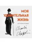 Чаплин Чарли - Моя удивительная жизнь. Автобиография Чарли Чаплина