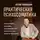 Толоконин Артем - Практическая психосоматика. Какие эмоции и мысли программируют болезнь и как обрести здоровье