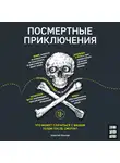 Козлов Алексей - Посмертные приключения. Что может случиться с вашим телом после смерти?