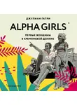 Гатри Джулиан - Alpha Girls. Первые женщины в кремниевой долине