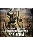 Посняков Андрей - Тропами Снайпера. Зов Зоны