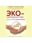 Базанов Павел - ЭКО-материнство. Когда природе нужно помочь