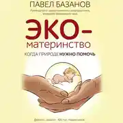 Постер книги ЭКО-материнство. Когда природе нужно помочь