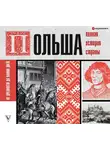Гречена Евсей - Польша. Полная история страны