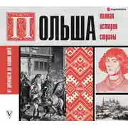 Постер книги Польша. Полная история страны
