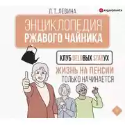 Постер книги Клуб деловых старух. Жизнь на пенсии только начинается