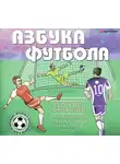 Черданцев Георгий - Азбука футбола. Увлеки своего ребёнка самой популярной игрой!