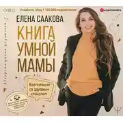 Постер книги Книга умной мамы. Воспитание со здравым смыслом + юридические лайфхаки по пособиям, выплатам, правам детей и родителей