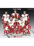 Гейв Кит - Русская пятерка