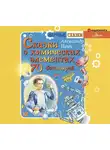Ивич Александр - Сказки о химических элементах. 70 богатырей