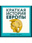 Херст Джон - Краткая история Европы