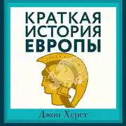 Постер книги Краткая история Европы