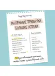 Карапинар Онур - Маленькие привычки, большие успехи: 51 вдохновляющая практика, чтобы стать лучшей версией себя