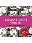 Бернс Дэвид - Ругаться нельзя мириться. Как прекращать и предотвращать конфликты