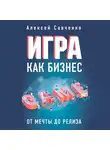 Савченко Алексей - Игра как бизнес. От мечты до релиза