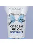 Селлу Дэвид - Спасал ли он жизни? Откровенная история хирурга, карьеру которого перечеркнул один несправедливый приговор