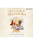 Нестерова Наталья - Полина Сергеевна