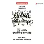 Постер книги Будни копирайтера: 29 шагов к успеху в профессии. Книга-тренинг для практикующих копирайтеров