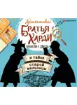 Диксон Франклин - Братья Харди и тайна старой мельницы