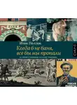 Поллок Итан - Когда б не баня, все бы мы пропали