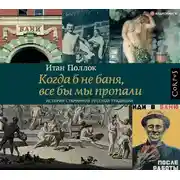 Постер книги Когда б не баня, все бы мы пропали