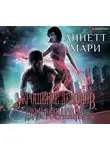 Мари Аннетт - Укрощение демонов. Для начинающих