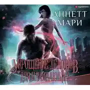 Постер книги Укрощение демонов. Для начинающих