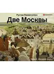 Рахматуллин Рустам - Две Москвы: Метафизика столицы