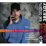 Постер книги БОльше чем пиар. Как создать звезду