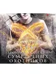Клэр Кассандра - Академия Сумеречных охотников. Хроники