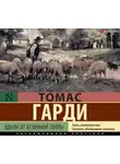 Гарди Томас - Вдали от безумной толпы