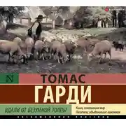 Постер книги Вдали от безумной толпы