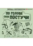 Скоробогатых Кирилл - По голове себе постучи: вся правда о мигрени и другой головной боли