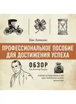 Батлер-Боудон Том - Профессиональное пособие для достижения успеха. Том Хопкинс (обзор)