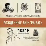 Постер книги Рожденные выигрывать. Мюриэл Джеймс и Дороти Джонгвард (обзор)