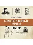 Батлер-Боудон Том - Богатство и бедность народов. Дэвид С. Лэндис (обзор)