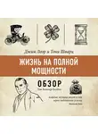 Батлер-Боудон Том - Жизнь на полной мощности. Джим Лоэр и Тони Шварц (обзор)