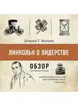 Батлер-Боудон Том - Линкольн о лидерстве. Дональд Т. Филлипс (обзор)