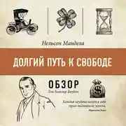 Постер книги Долгий путь к свобод. Нельсон Мандела (обзор)