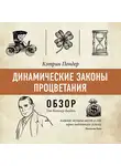 Батлер-Боудон Том - Динамические законы процветания. Кэтрин Пондер (обзор)