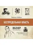 Батлер-Боудон Том - Беспредельная власть. Энтони Роббинс (обзор)
