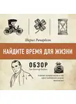 Батлер-Боудон Том - Найдите время для жизни. Шерил Ричардсон (обзор)